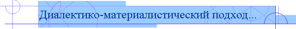 Диалектико-материалистический подход...