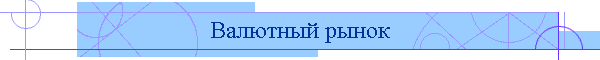 Валютный рынок