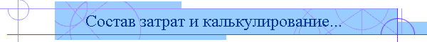 Состав затрат и калькулирование...