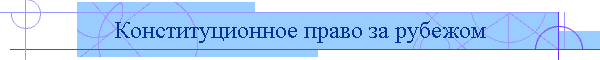 Конституционное право за рубежом