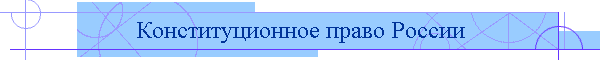 Конституционное право России