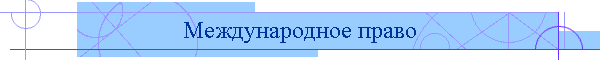 Международное право
