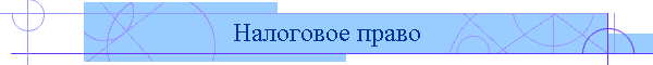 Налоговое право