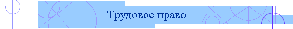 Трудовое право