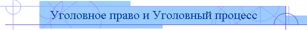 Уголовное право и Уголовный процесс