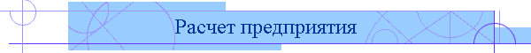 Расчет предприятия