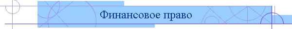 Финансовое право