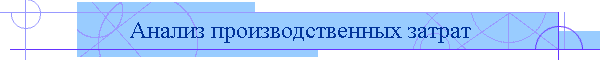 Анализ производственных затрат