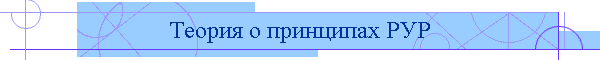Теория о принципах РУР