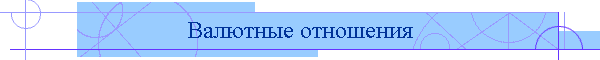 Валютные отношения