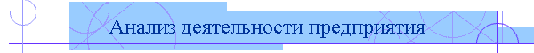 Анализ деятельности предприятия
