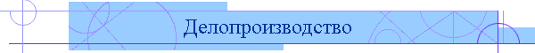 Делопроизводство