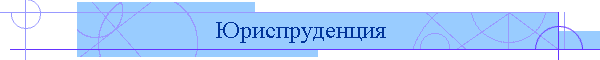 Юриспруденция