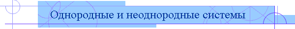 Однородные и неоднородные системы