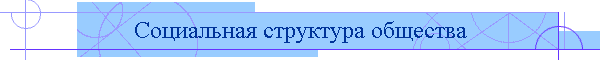 Социальная структура общества