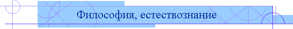 Философия, естествознание