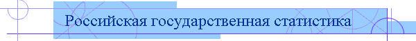 Российская государственная статистика