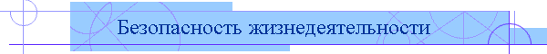 Безопасность жизнедеятельности