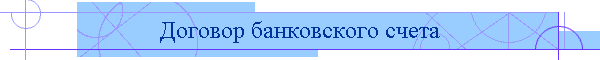 Договор банковского счета
