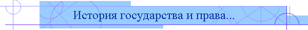 История государства и права...