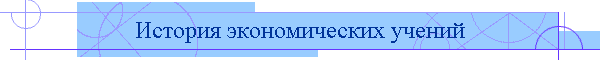История экономических учений