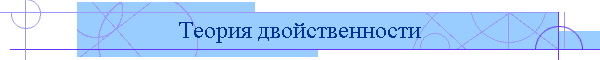 Теория двойственности