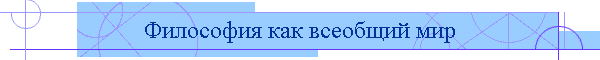 Философия как всеобщий мир
