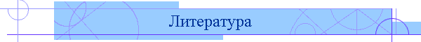 Литература
