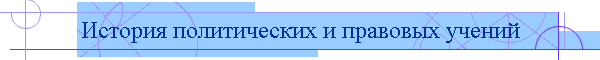 История политических и правовых учений