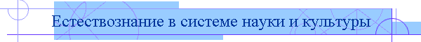 Естествознание в системе науки и культуры