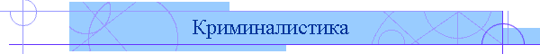 Криминалистика