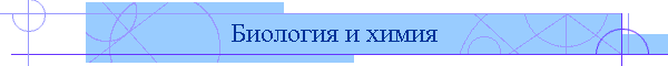 Биология и химия