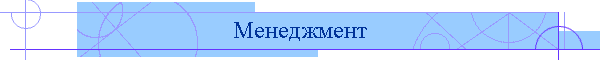 Менеджмент