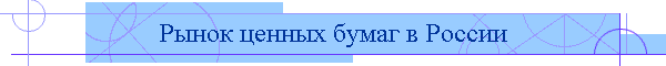 Рынок ценных бумаг в России