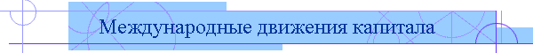 Международные движения капитала