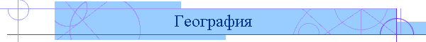 География