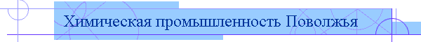 Химическая промышленность Поволжья