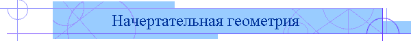 Начертательная геометрия