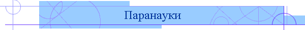 Паранауки