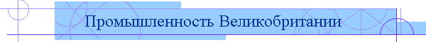 Промышленность Великобритании