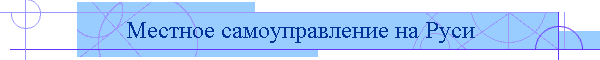 Местное самоуправление на Руси