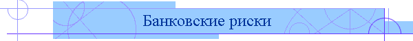Банковские риски