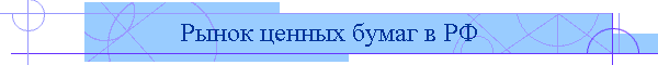 Рынок ценных бумаг в РФ