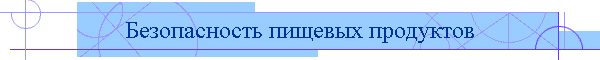 Безопасность пищевых продуктов