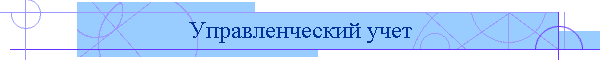 Управленческий учет