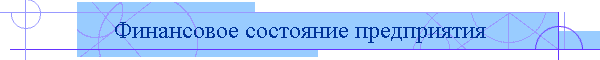 Финансовое состояние предприятия