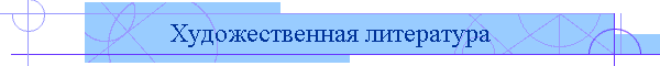 Художественная литература