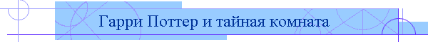 Гарри Поттер и тайная комната