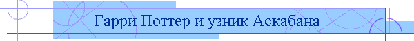 Гарри Поттер и узник Аскабана
