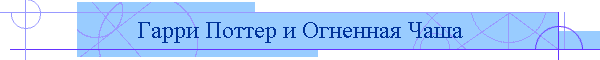 Гарри Поттер и Огненная Чаша